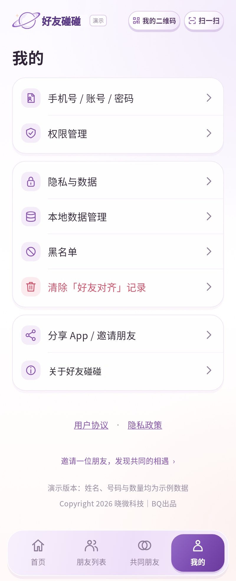 我的：权限管理、隐私与数据、本地数据管理
