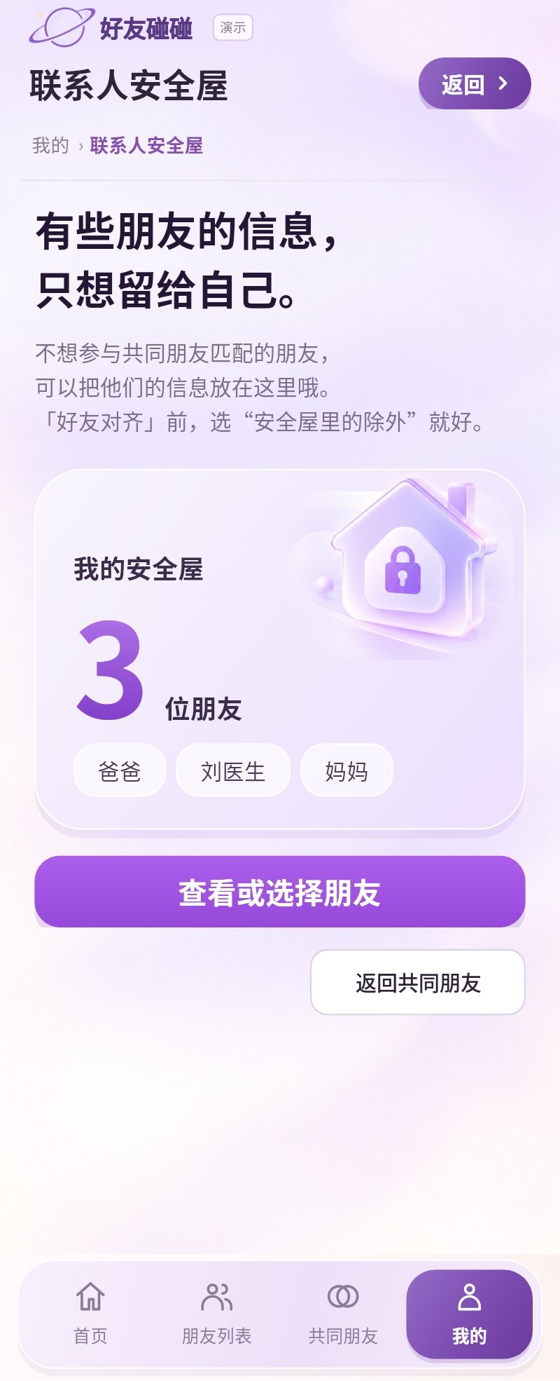 联系人安全屋：敏感联系人可选择不参与比对